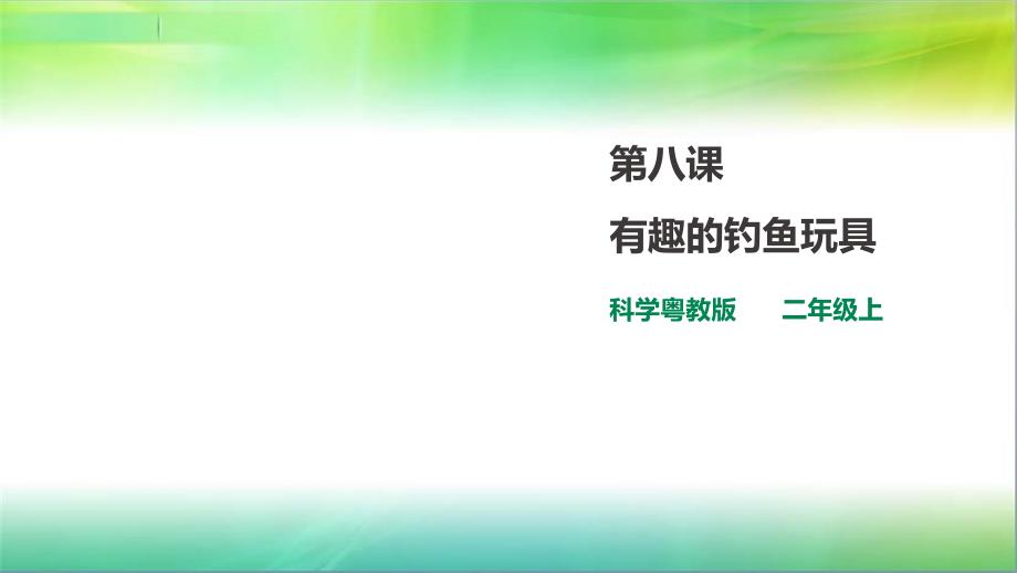 粤教粤科版小学科学二年级上册科学3.1-有趣的钓鱼玩具-(ppt课件)_第1页