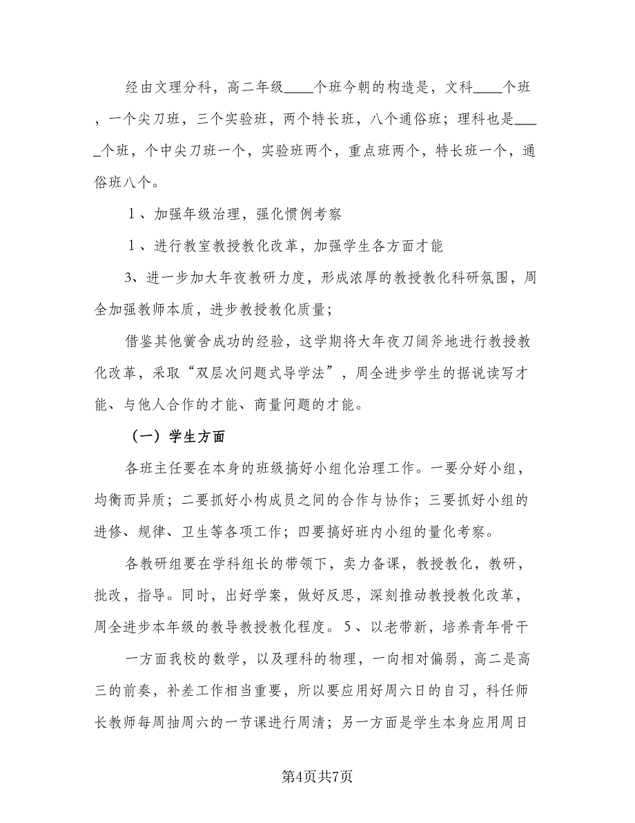 高二年级班级工作计划例文（二篇）.doc_第4页