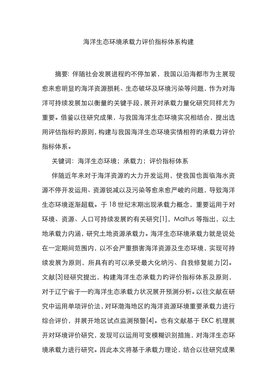 海洋生态环境承载力评价指标体系构建_第1页