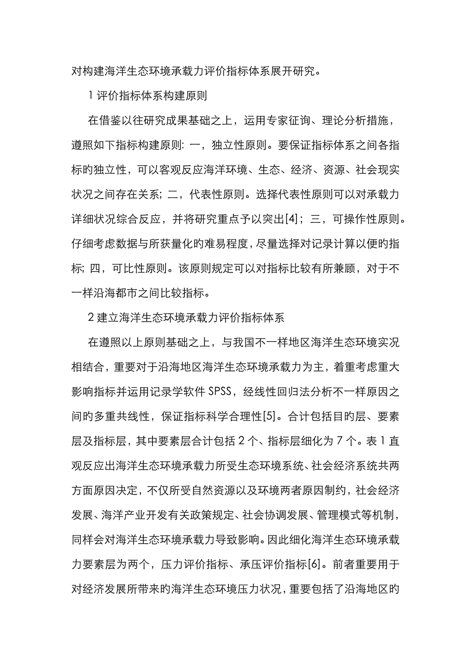 海洋生态环境承载力评价指标体系构建_第2页