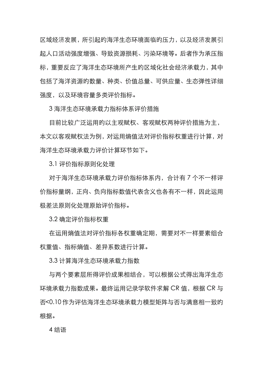 海洋生态环境承载力评价指标体系构建_第3页