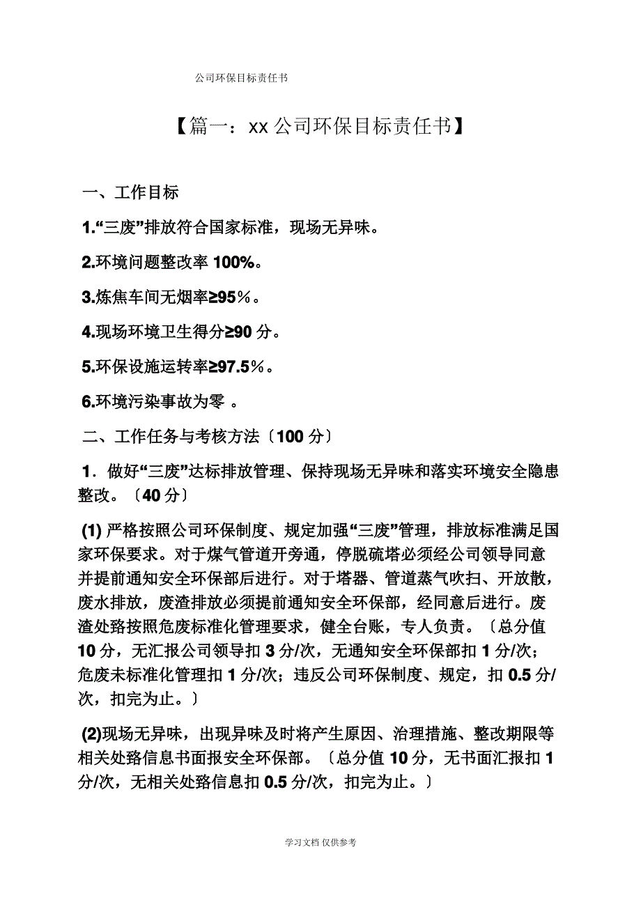 公司环保目标责任书_第1页