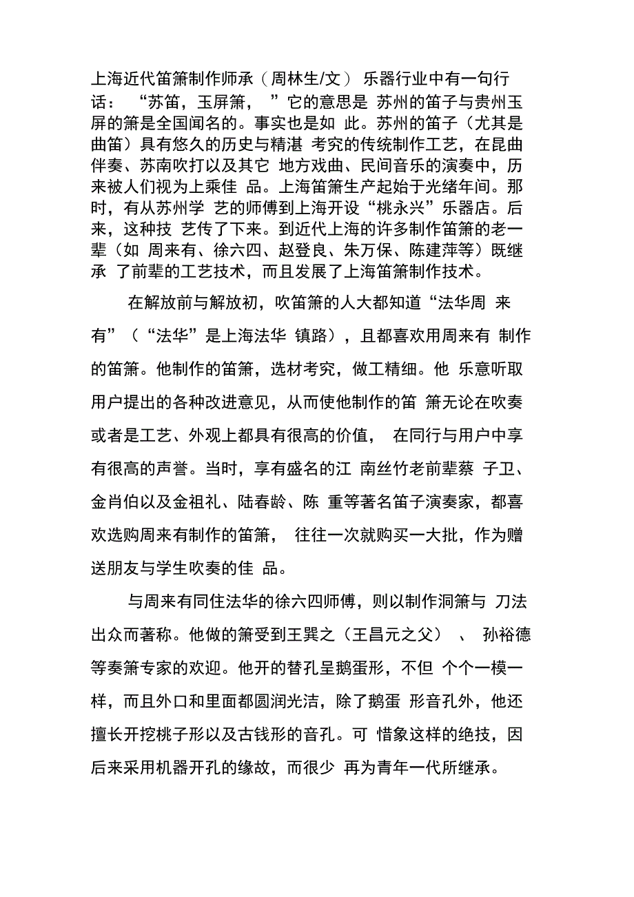 上海近代笛箫制作师承_第1页