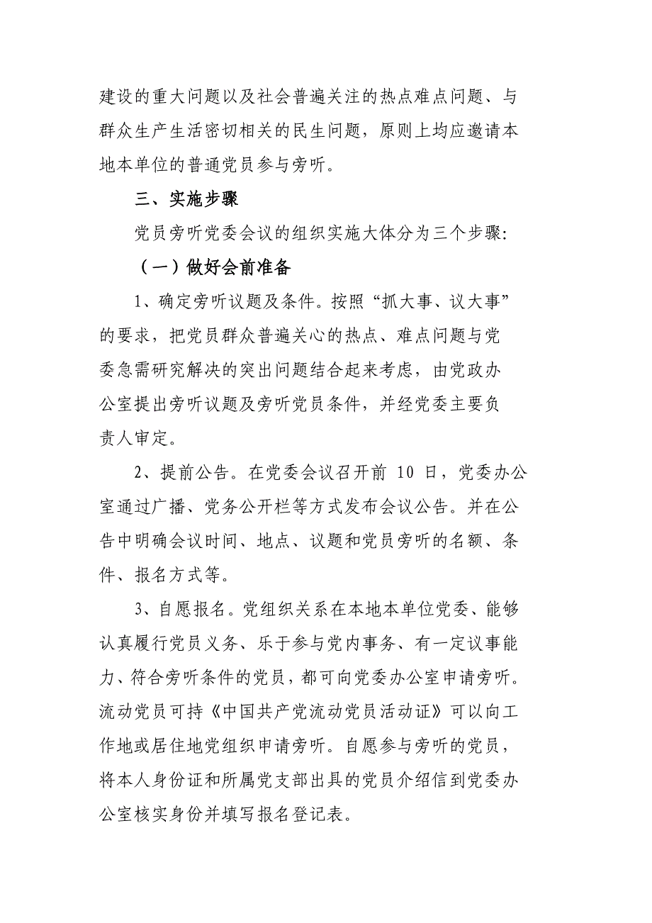 党员旁听基层党委会议制度_第2页