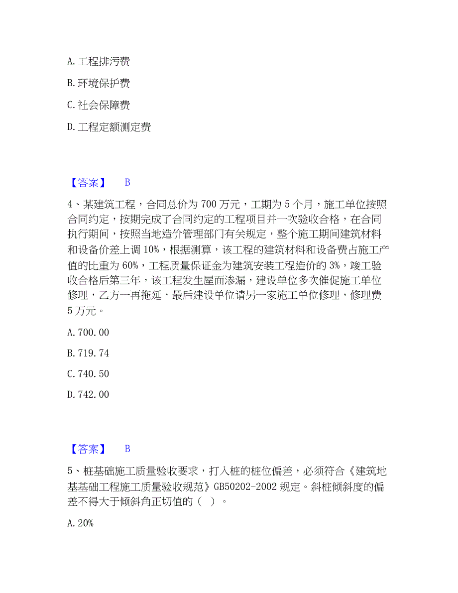 2023年施工员之土建施工专业管理实务通关考试题库带答案解析_第2页