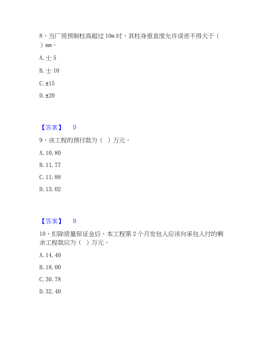 2023年施工员之土建施工专业管理实务通关考试题库带答案解析_第4页