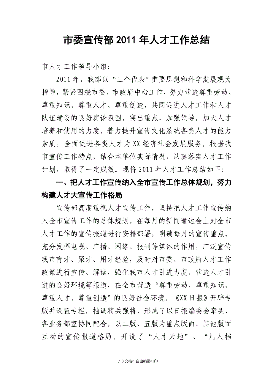 市委宣传部人才工作总结_第1页