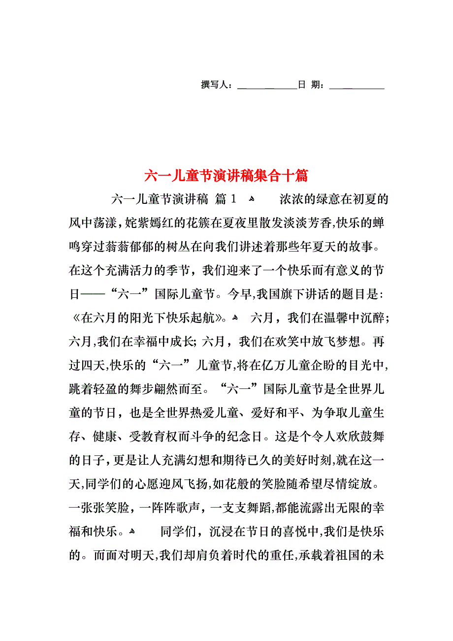 六一儿童节演讲稿集合十篇_第1页