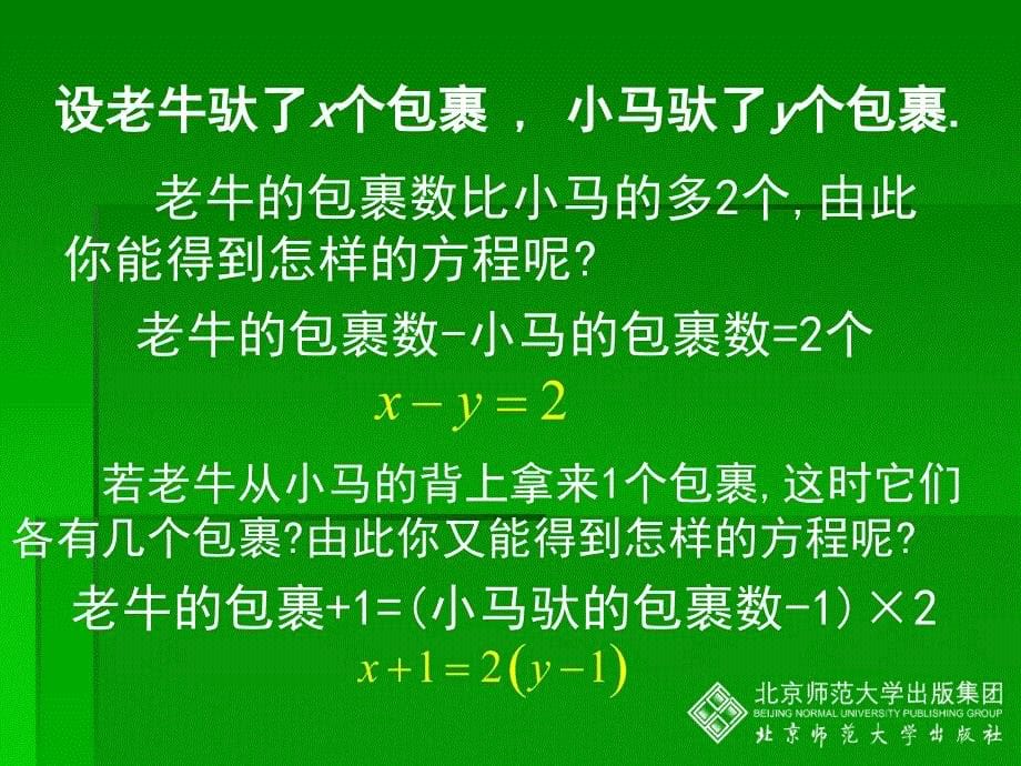 新北师大版八年级数学1认识二元一次方程组演示文稿.ppt_第5页