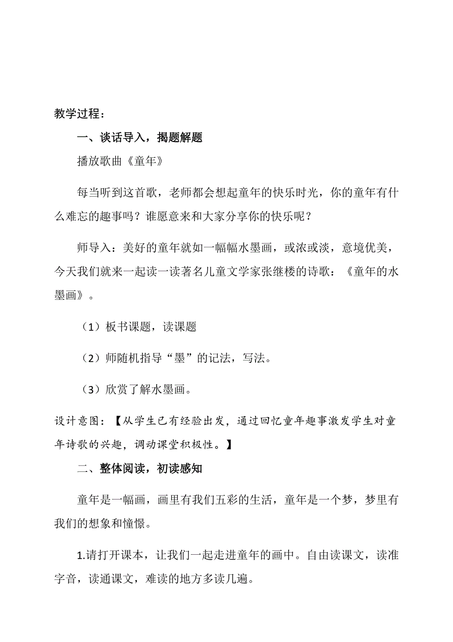 部编人教版三年级下册语文教案.docx_第2页