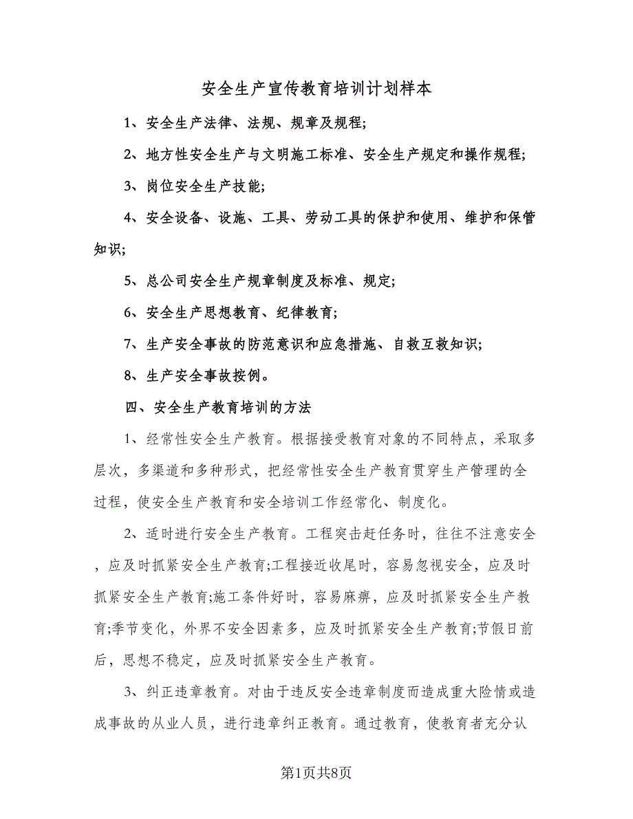 安全生产宣传教育培训计划样本（6篇）.doc_第1页