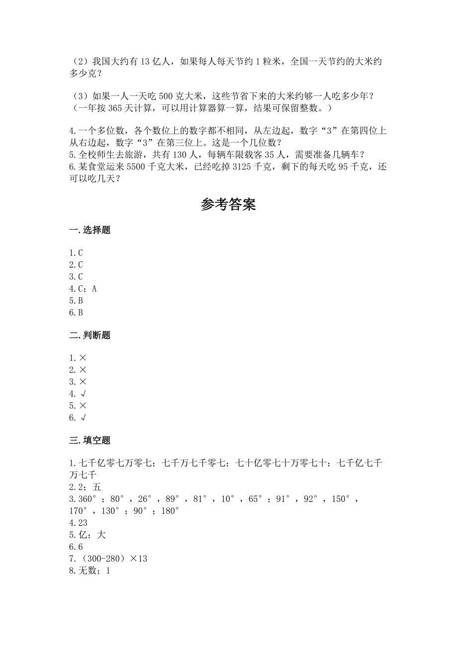 人教版四年级上册数学-期末测试卷(有一套)word版.docx_第4页