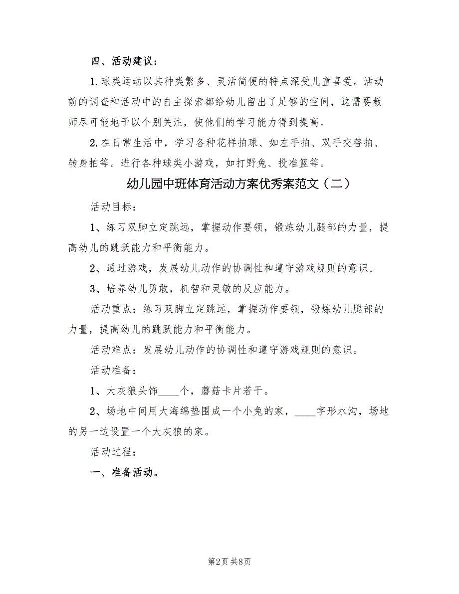 幼儿园中班体育活动方案优秀案范文（3篇）_第2页