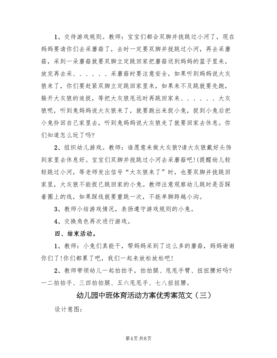 幼儿园中班体育活动方案优秀案范文（3篇）_第4页