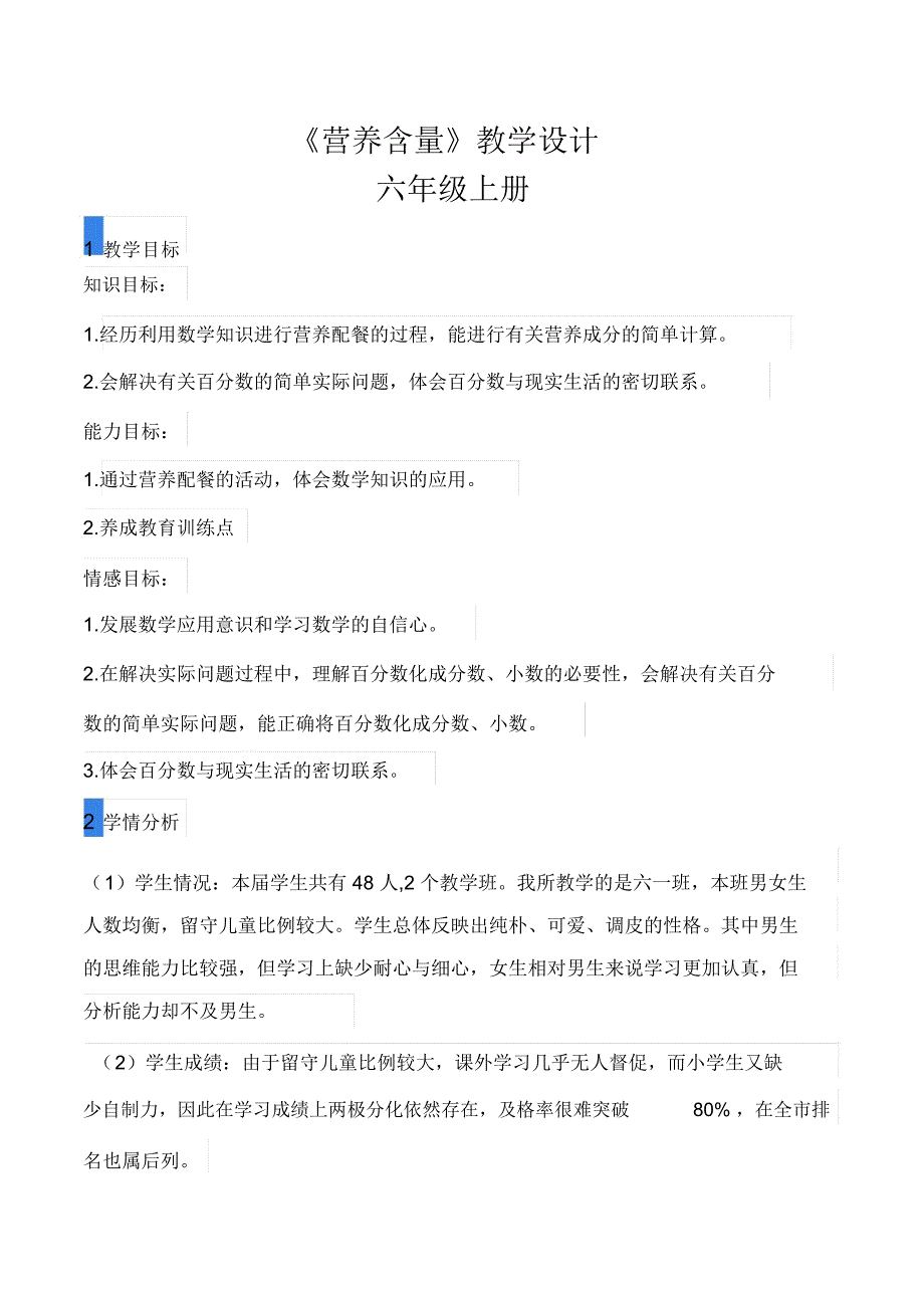 北师大六上营养含量教学设计_第1页