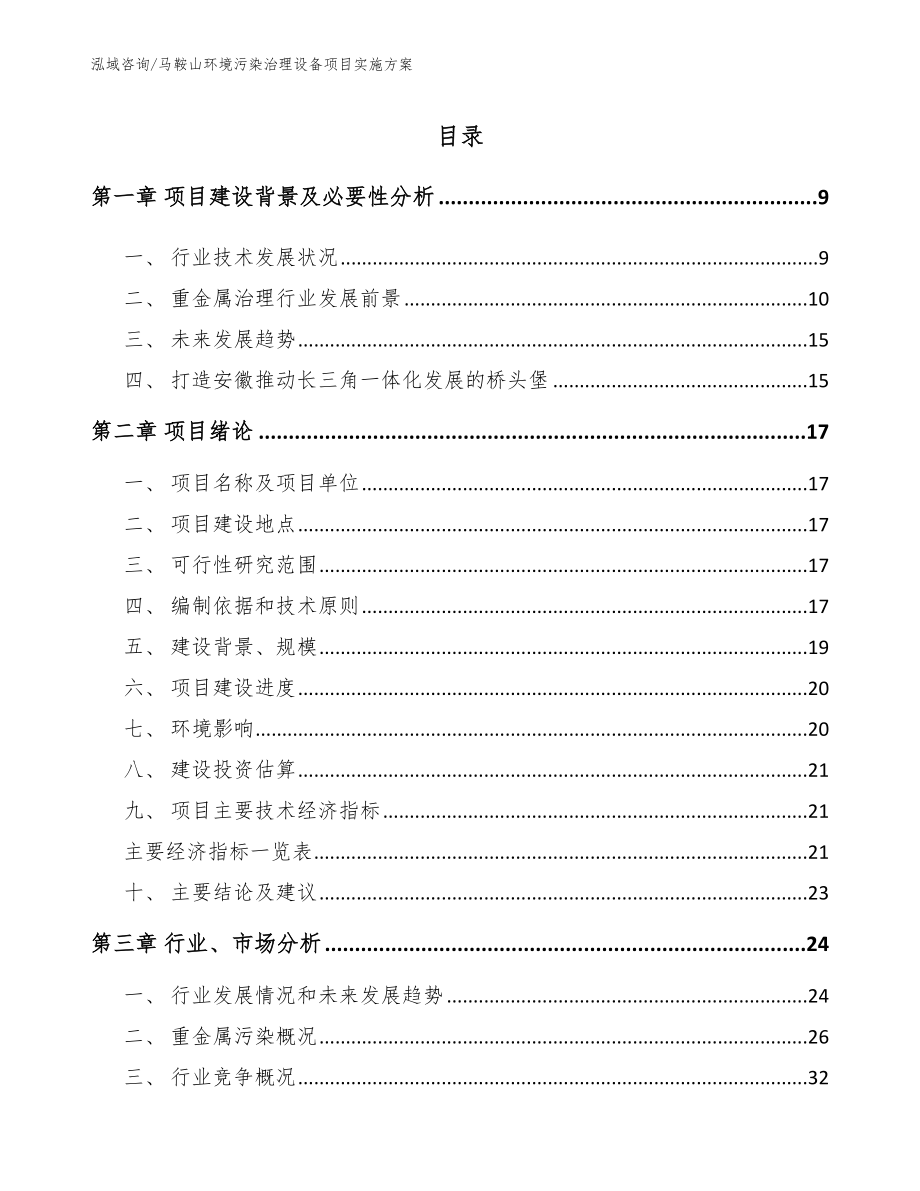 马鞍山环境污染治理设备项目实施方案_第1页