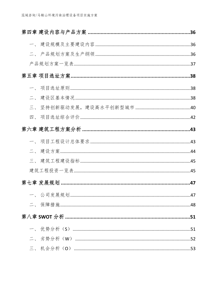 马鞍山环境污染治理设备项目实施方案_第2页