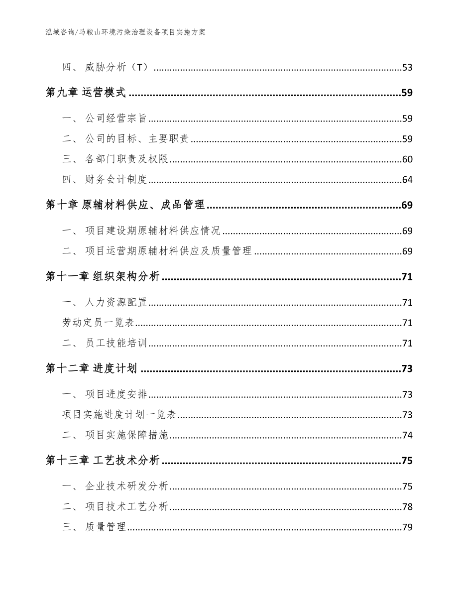 马鞍山环境污染治理设备项目实施方案_第3页