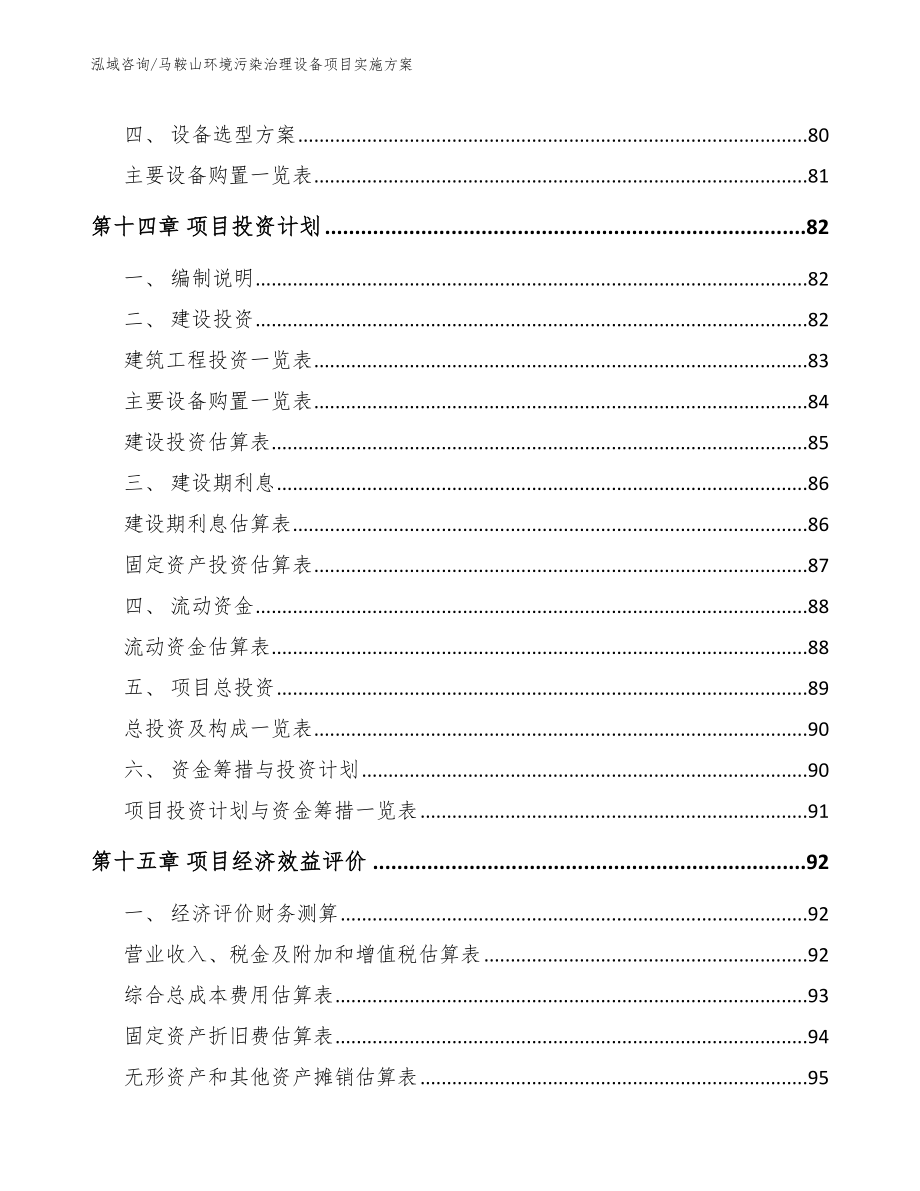 马鞍山环境污染治理设备项目实施方案_第4页