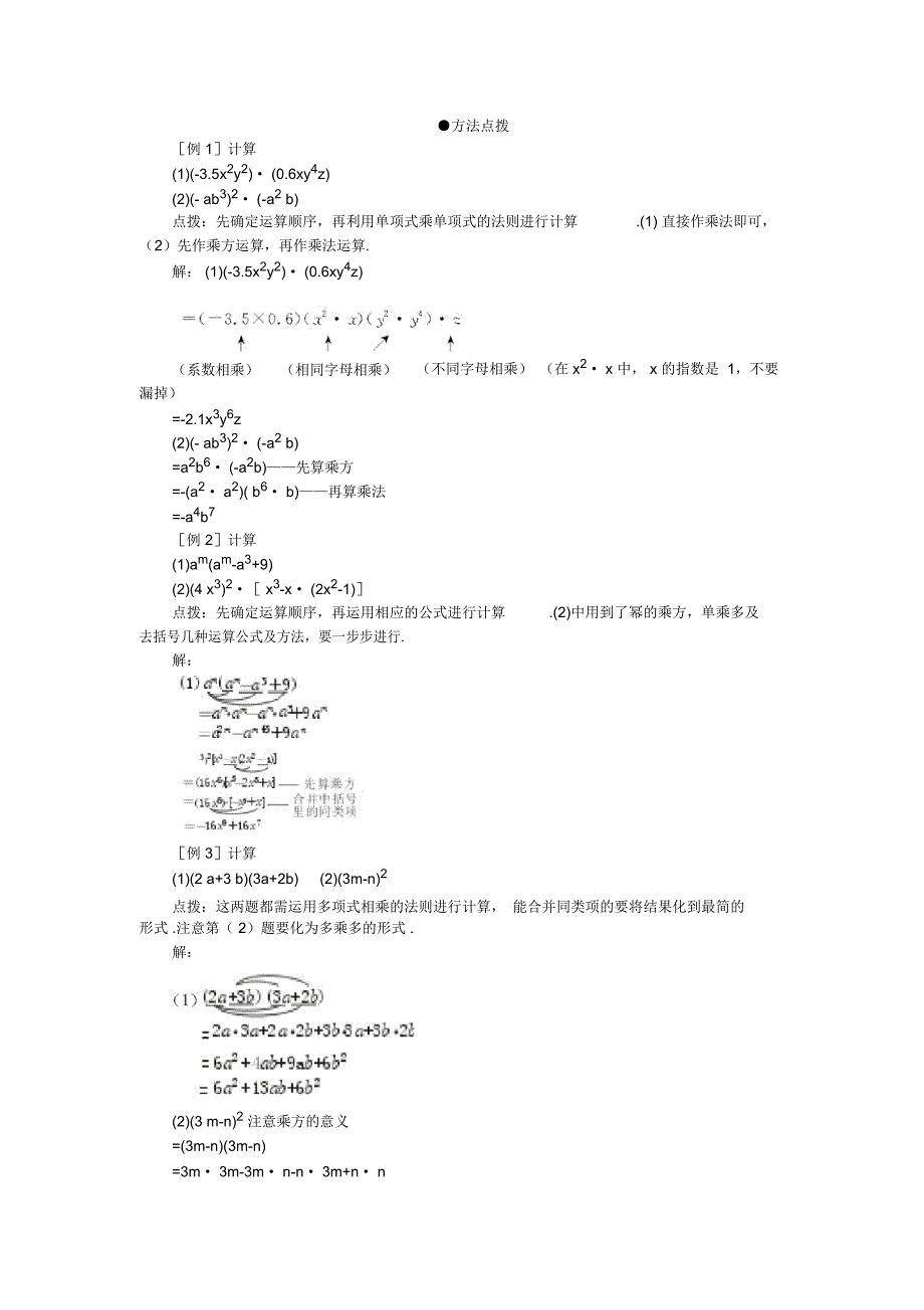方法点拨-1.6整式的乘法_第1页