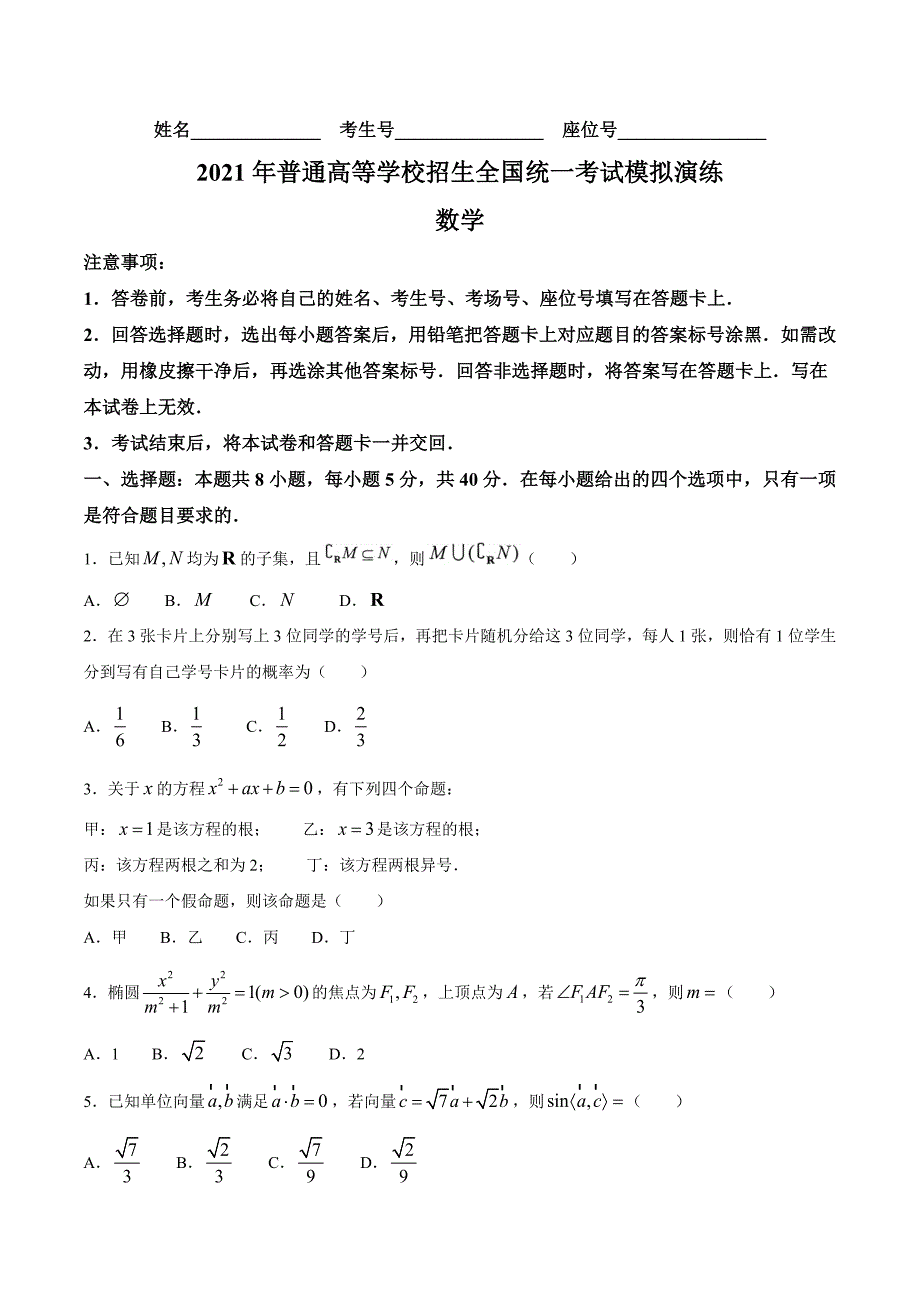 2021年1月八省联考数学试题及答案（含答案）_第1页