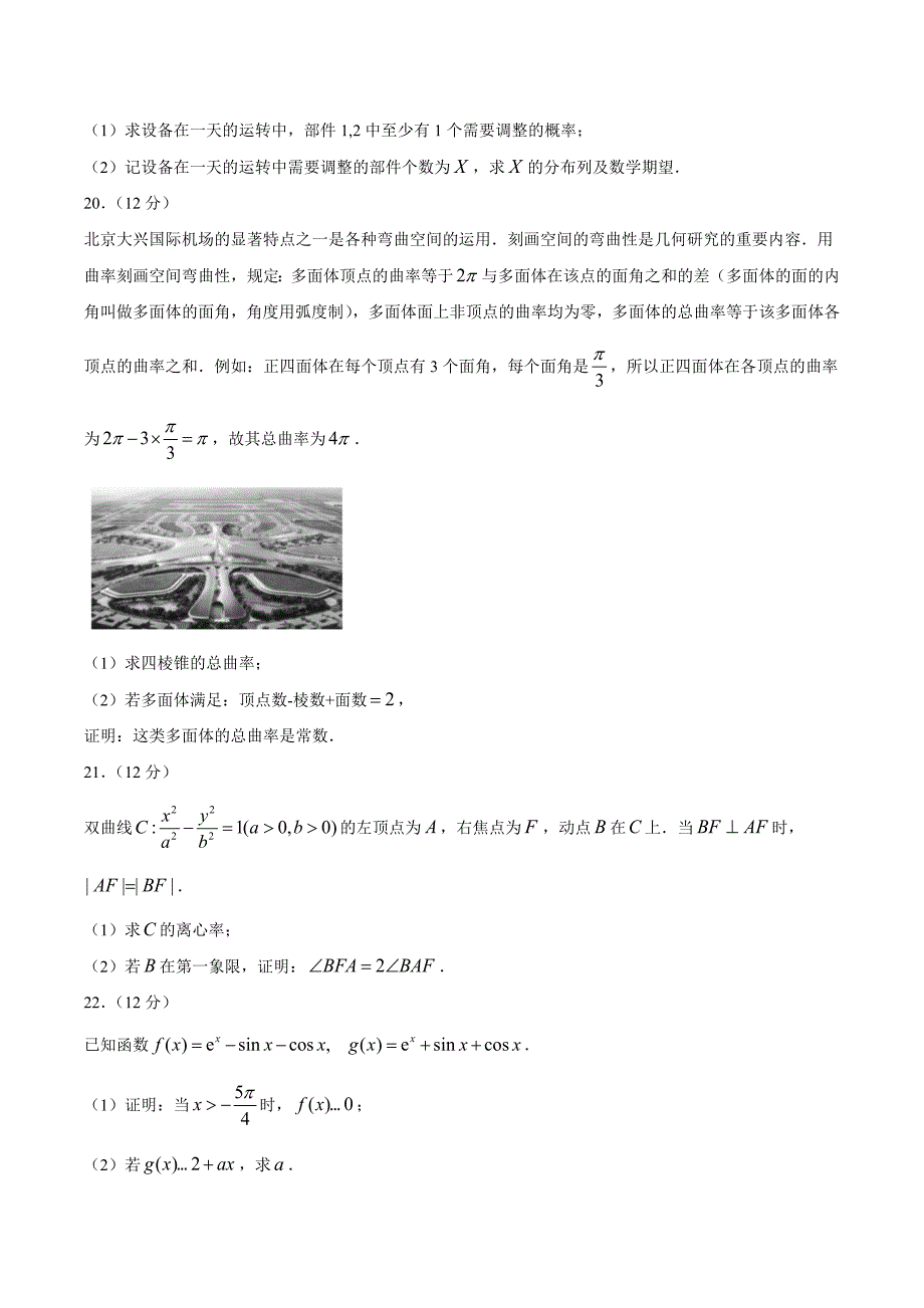 2021年1月八省联考数学试题及答案（含答案）_第4页