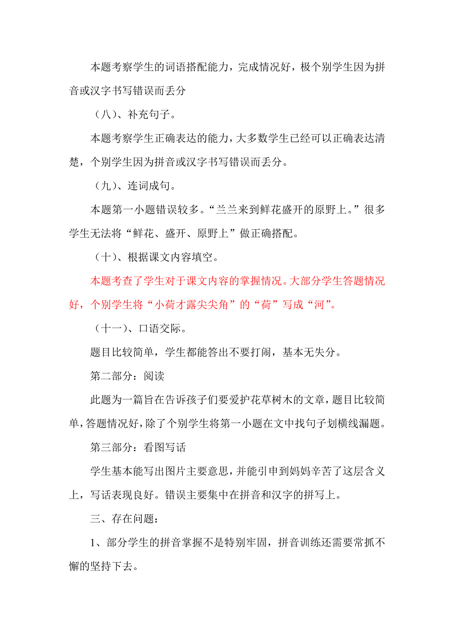 小学一年级下册语文期末考试质量分析 精选编写.DOCX_第3页