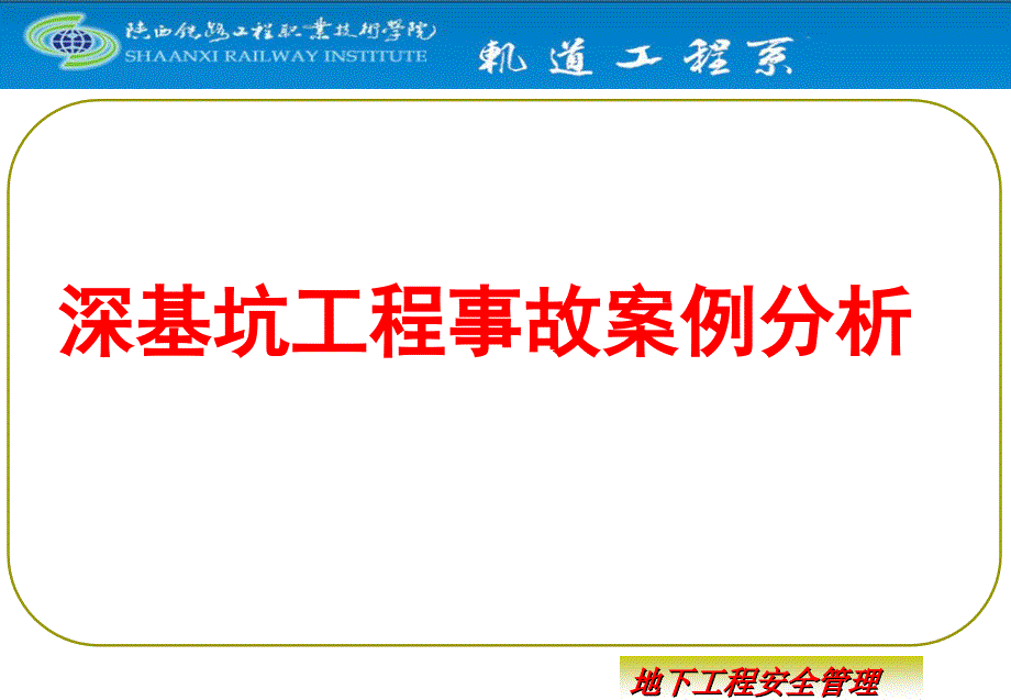 深基坑工程事故案例分析_第1页