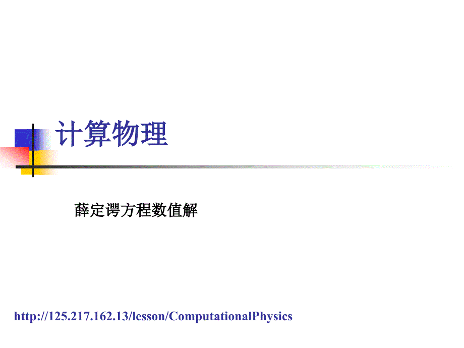 薛定谔方程数值解ppt课件_第1页