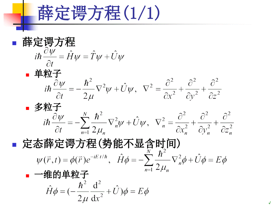 薛定谔方程数值解ppt课件_第3页