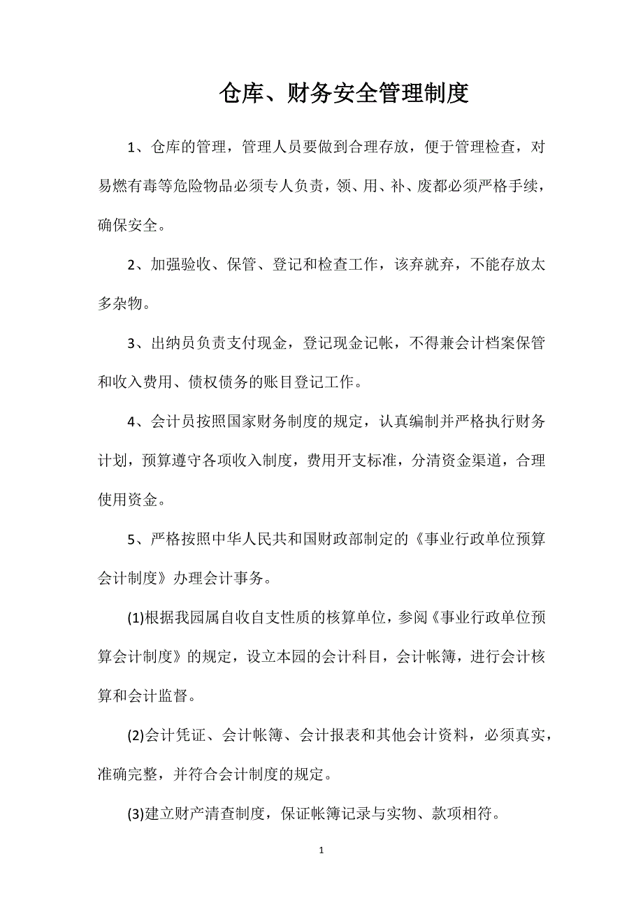 仓库、财务安全管理制度_第1页