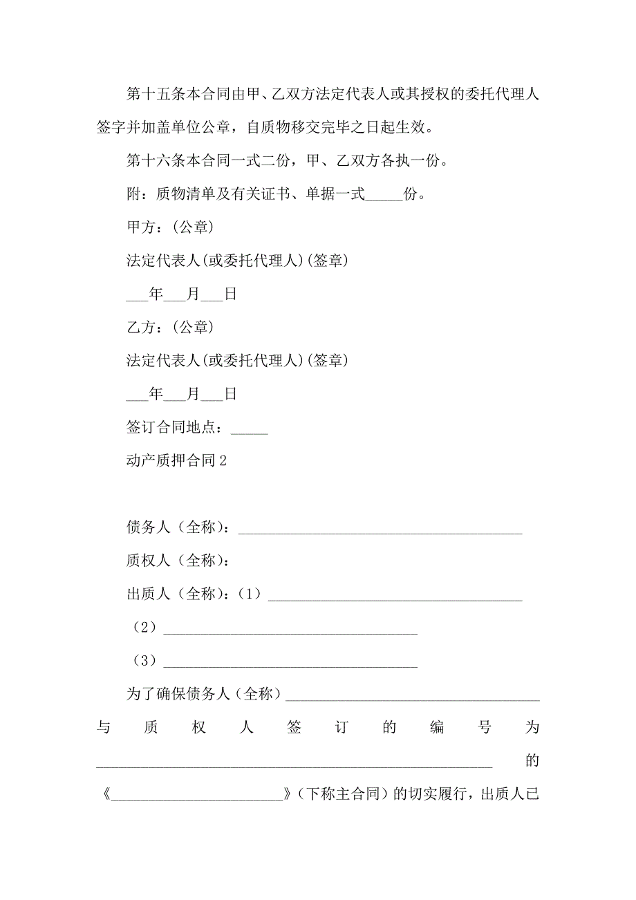 动产质押合同汇编7篇_第4页