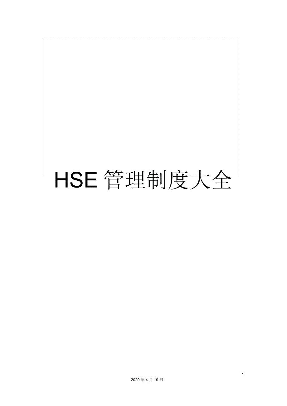 HSE管理制度大全_第1页