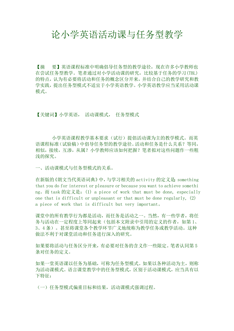 小学英语活动课与任务型教学.doc_第1页