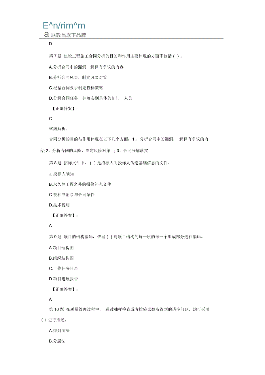 一级建造师《建设工程项目管理》实战模拟卷(一)_第4页