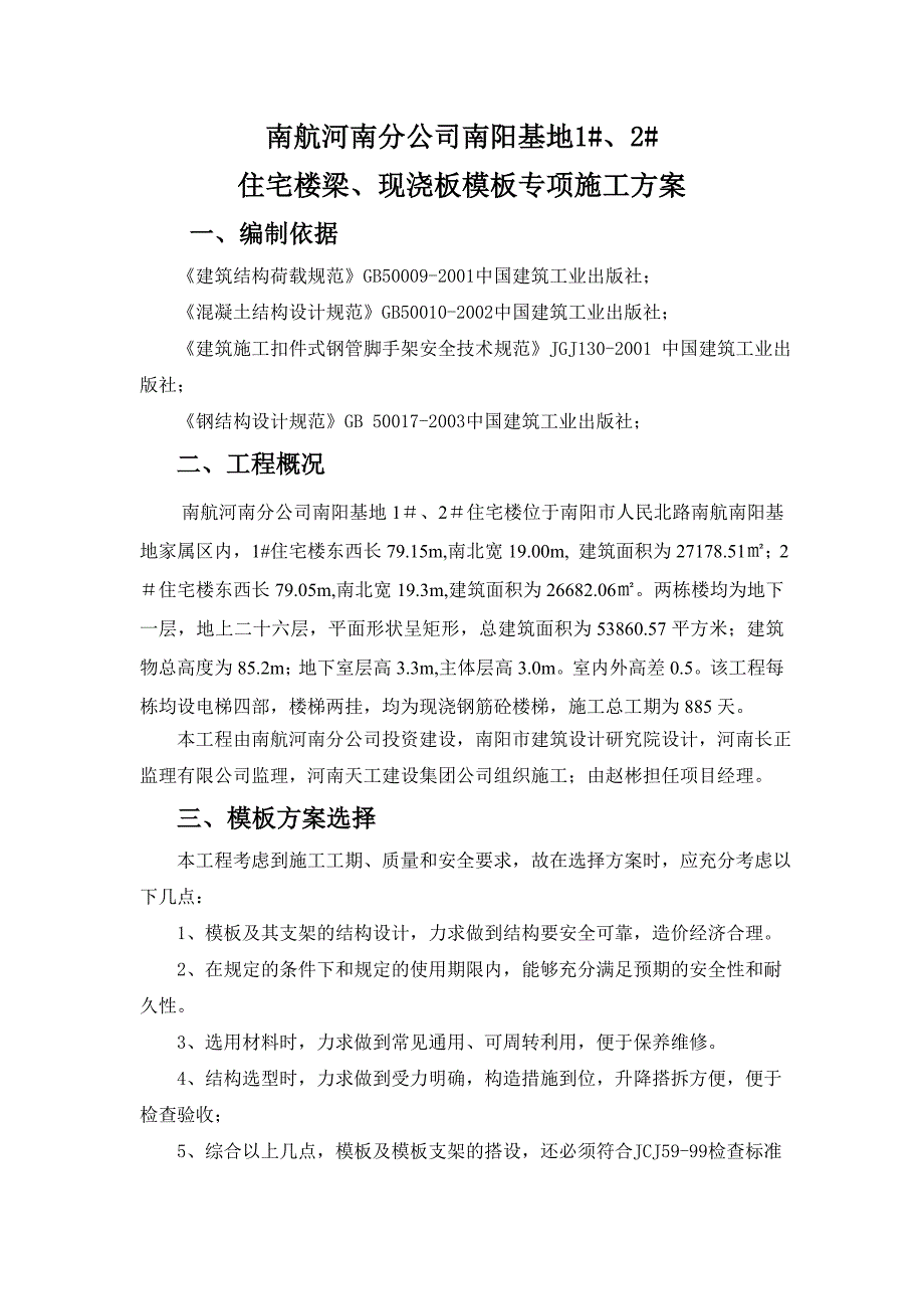 南航梁板模板专项施工方案(DOC)_第1页