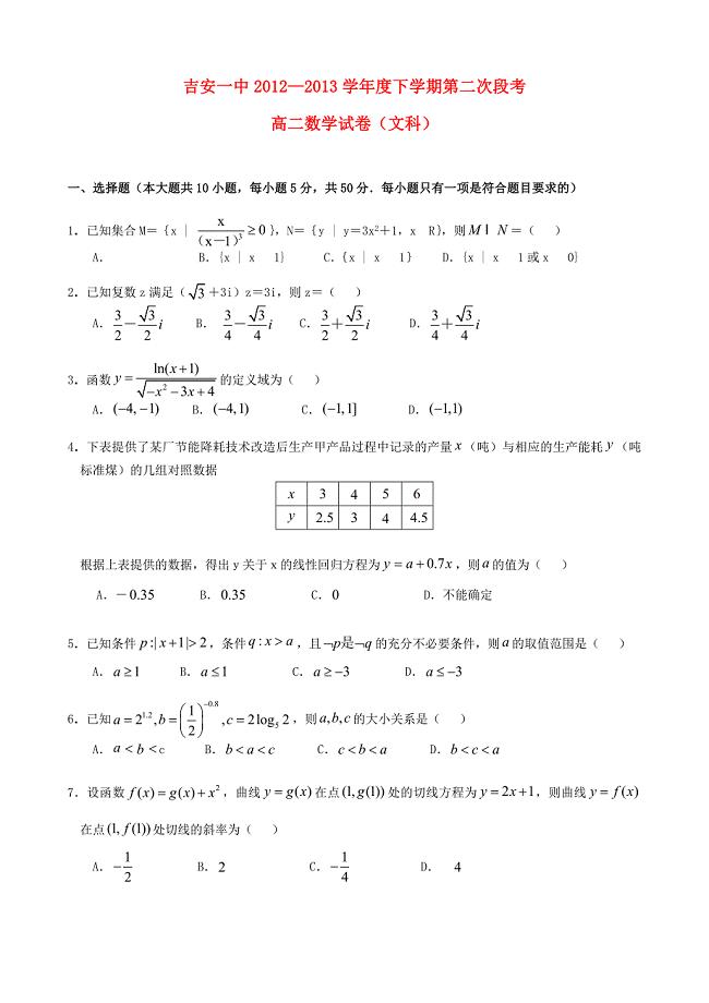 江西省吉安一中2012-2013学年高二数学下学期第二次段考试题 文