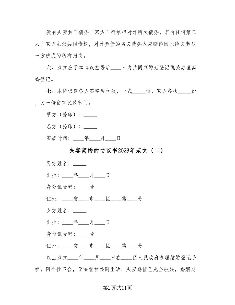 夫妻离婚的协议书2023年范文（五篇）.doc_第2页