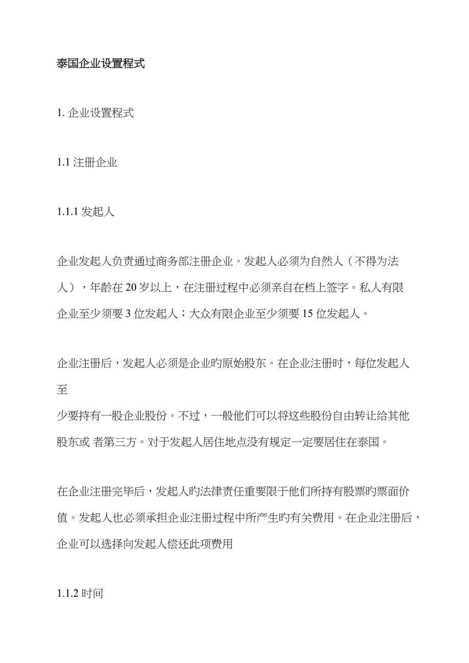 泰国公司注册规定_第1页