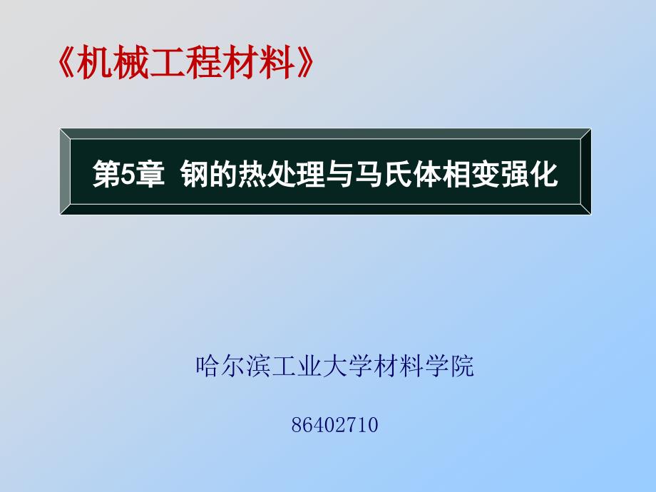 第六章-钢的热处理原理与马氏体相变强化(上)ppt课件_第1页