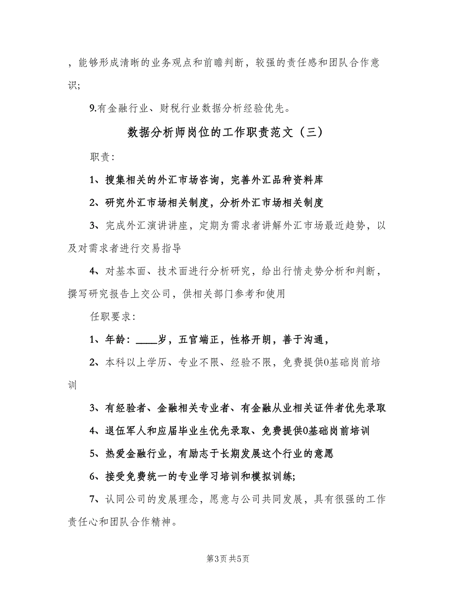 数据分析师岗位的工作职责范文（四篇）.doc_第3页