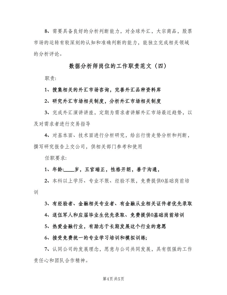 数据分析师岗位的工作职责范文（四篇）.doc_第4页