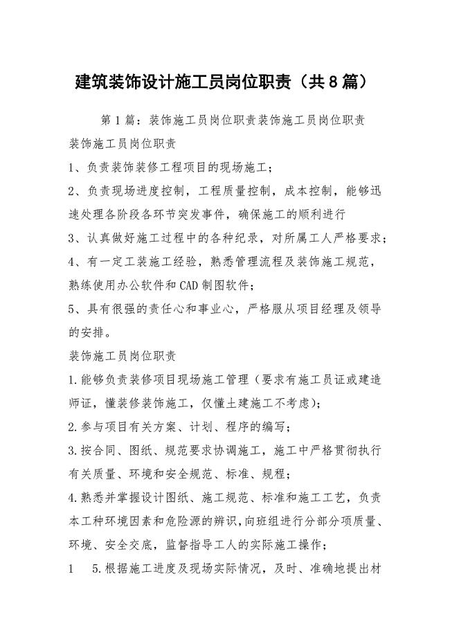 建筑装饰设计施工员岗位职责（共8篇）