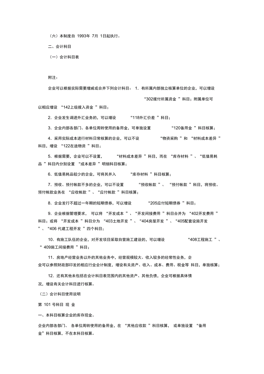 房地产开发企业会计制度_第2页