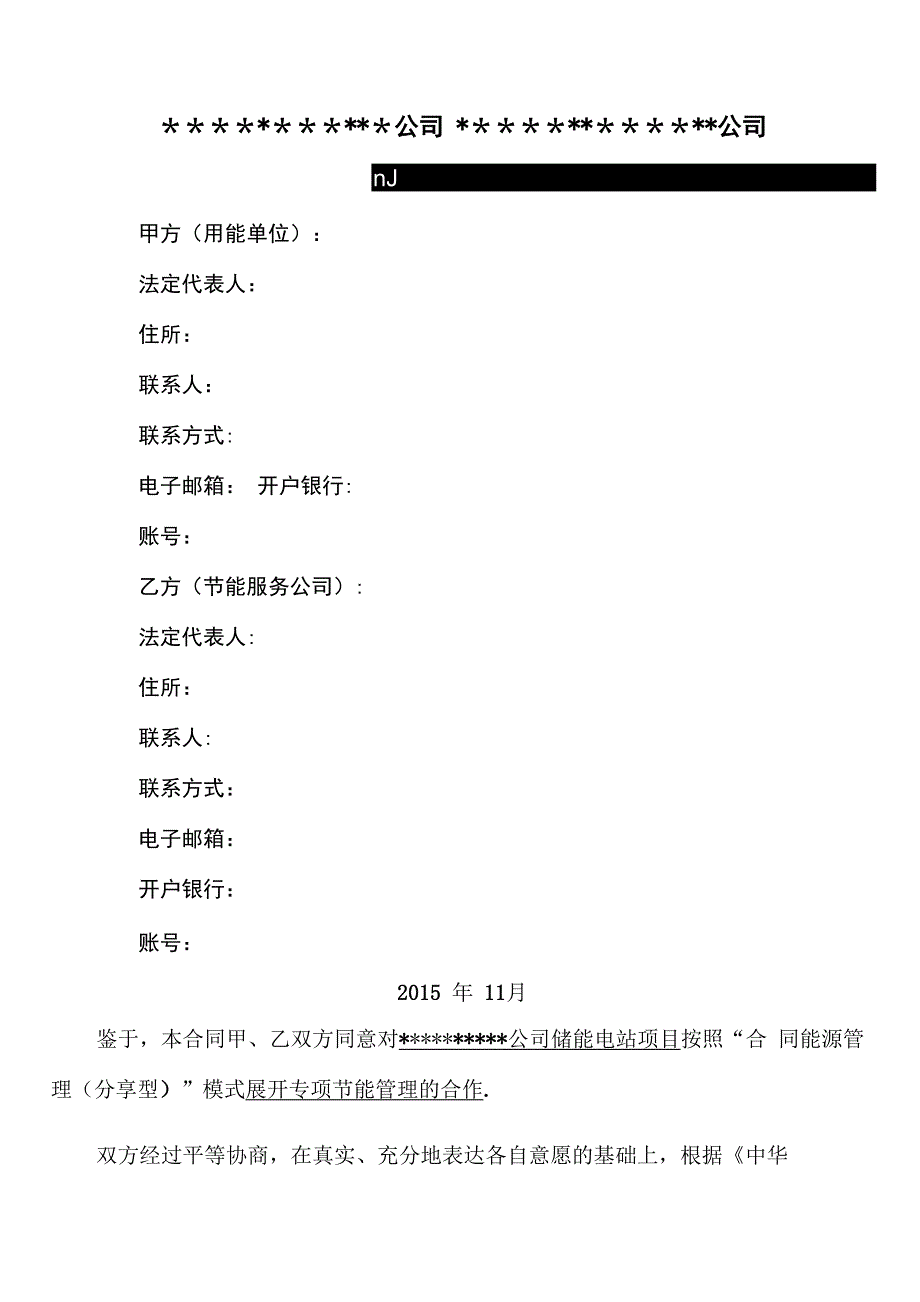 储能电站能源管理合同_第1页