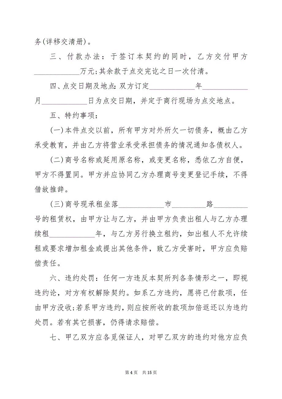 2024年店铺转让合同电子版7篇_第4页