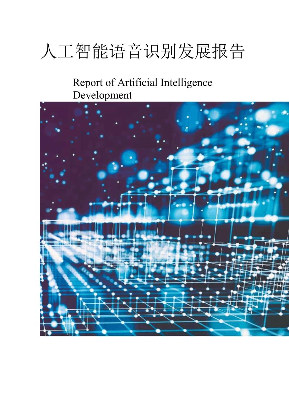人工智能语音识别发展报告_第1页