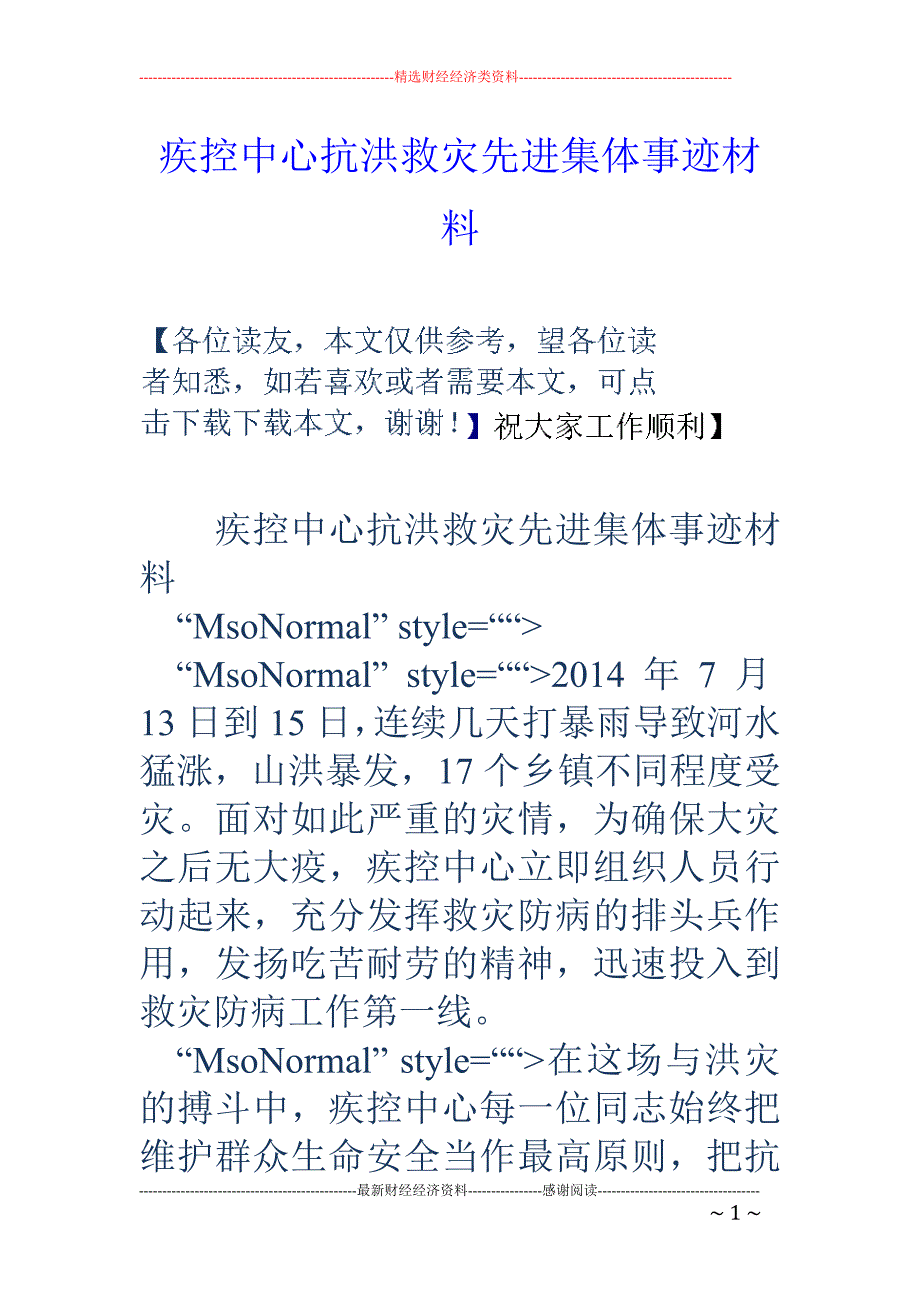 疾控中心抗洪 救灾先进集体事迹材料_第1页