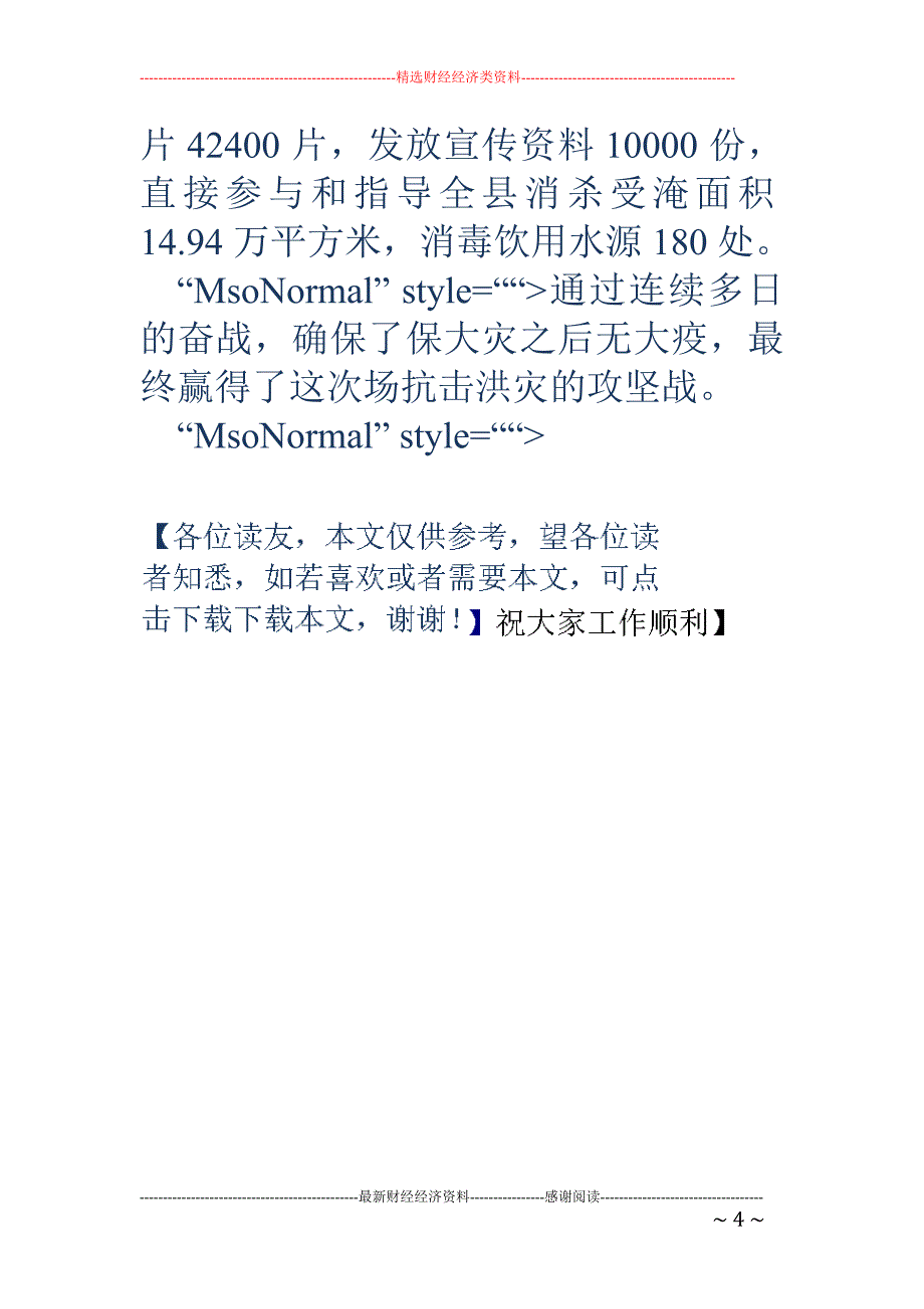 疾控中心抗洪 救灾先进集体事迹材料_第4页