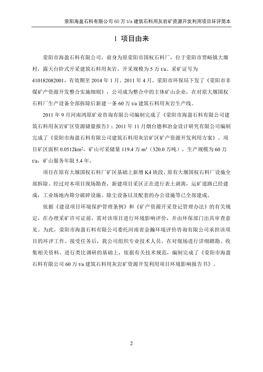 荥阳市海盈石料有限公司 60万ta建筑用灰岩矿资源开发利用项目_第2页